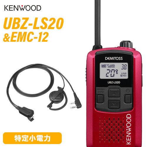 ＼当店限定！店内3商品購入でP10倍／ JVCケンウッド UBZ-LS20RD レッド 特定小電力トランシーバー + EMC-12 イヤホン付クリップマイクロホン(耳掛けタイプ) 無線機