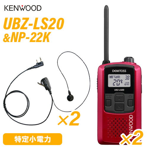 JVCケンウッド UBZ-LS20RD レッド 特定小電力トランシーバー (×2) + NP-22K(F.R.C製) イヤホンマイク (×2) セット 無線機 JVCケンウッド UBZ-LS20RD レッド 特定小電力トランシーバー (×2) + NP-22K(F.R.C製) イヤホンマイク (×2) セット 無線機