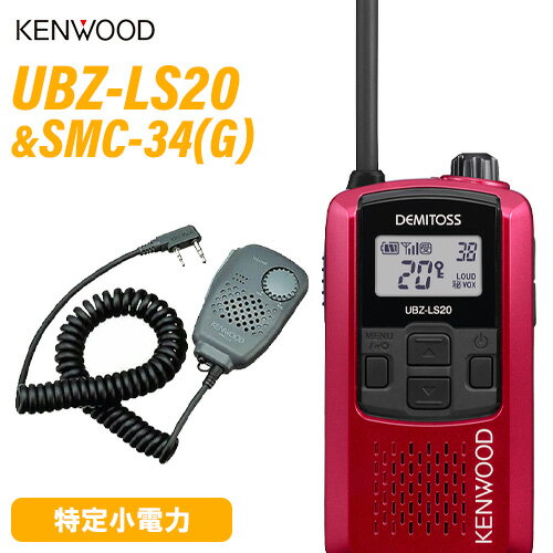 JVCケンウッド UBZ-LS20 レッド 特定小電力トランシーバー + SMC-34(G) スピーカーマイクロホン