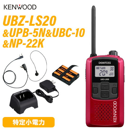 JVCケンウッド UBZ-LS20 レッド 特定小電力トランシーバー + UPB-5N 充電式ニッケル水素バッテリーパッ..