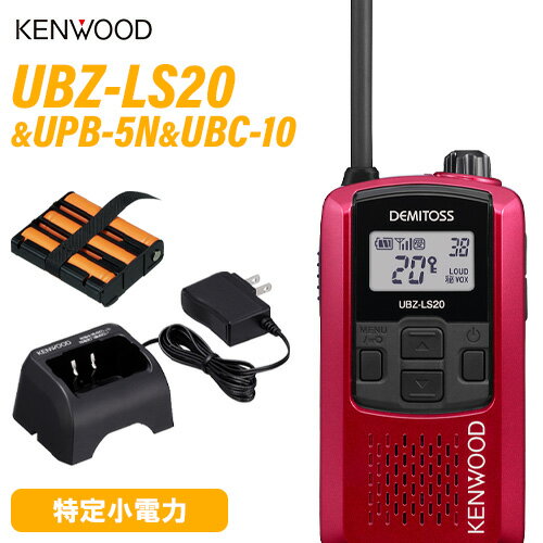 JVCケンウッド UBZ-LS20RD レッド 特定小電力トランシーバー + UPB-5N 充電式ニッケル水素バッテリーパ..