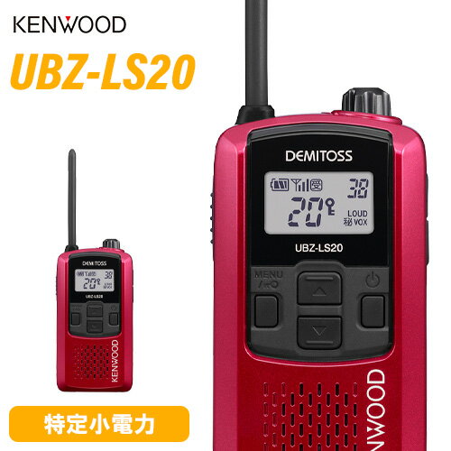 JVCケンウッド UBZ-LS20RD トランシーバー 特定小電力トランシーバー 無線機 インカム デミトス KENWOO..