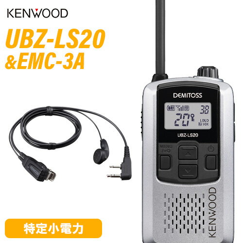 メーカー:JVC ケンウッド型番:UBZ-LS20SL色：シルバーチャンネル数：交互通話モード20ch使用周波数:400MHz帯送信出力:10mW電波形式:F3E低周波出力:内部低周波出力：400mW 以上（8Ω負荷、10%歪、ラウドネス機能ON時））外部低周波出力：900mW 以上（8Ω負荷、10%歪）電源電圧:DC 4.5V使用温度範囲:−10℃〜+ 50℃（※充電動作: 5℃〜40℃）外形寸法幅:55.5×高さ104.2×奥行き26.1mm(突起部含まず)本体質量:約180g（アルカリ乾電池含む・ベルトフックなし）バッテリーライフ アルカリ乾電池:内蔵スピーカー 60時間(ecoモード70時間）ニッケル水素バッテリーパック（UPB-5N）:24時間(ecoモード25時間）メーカー:JVC ケンウッド型番:EMC-3Aマイクユニット部寸法: 高さ45mm × 幅15mm × 奥行き(クリップ含む)20mm・イヤホン-マイクケーブル長: 500mm・ジャック-マイクケーブル長: 930mmトランシーバー / インカム / 無線機◆商品情報◆ メーカー JVC KENWOOD 型　　番 UBZ-LS20 チャンネル数 交互通話モード20ch 使用周波数 400MHz帯 送信出力 10mW 電波形式 F3E 低周波出力 内部低周波出力：400mW 以上（8Ω負荷、10%歪）外部低周波出力：900mW 以上（8Ω負荷、10%歪） 電源電圧 DC 4.5V 使用温度範囲 −10℃ - + 50℃（※充電動作: 5℃〜40℃） 外形寸法 幅55.5×高さ104.2×奥行き26.1mm(突起部含まず) 本体質量 約180g（アルカリ乾電池含む・ベルトフックなし） バッテリーライフ アルカリ乾電池:60時間(ecoモード：70時間)ニッケル水素バッテリーパック（UPB-5N）:24時間(ecoモード：25時間）※送信6秒/受信6秒/待受48秒の繰り返し動作を送信出力10mW、バッテリーセーブON、eco（H）、室温25℃の条件で測定。バッテリーライフは周囲温度やボリューム位置、電池の種類などの使用条件により変動します。 付属品 ベルトフック／取扱説明書／保証書 ◆商品説明◆ ゆとりの20ch対応。（UBZ-LS27Rは中継機にも対応）手ぶらで使える、話せる。ハンズフリー運用〈 VOX機能〉 両手がふさがっていてPTTボタンが押せないような状況でも安心。音声に反応して自動的に送信状態にできる機能です。（反応感度：5段階）混信を防止して、快適に通話できる。グループモードグループ番号を1〜38の中から選んで自由に設定しておくことで、他のグループと混信することなく快適に通話できます。第三者による通話の聞きとりを防ぐ。ボイススクランブル機能グループモードと合わせて、この機能を使用することで、仲間以外の第三者が電波を受信しても通話が聞きとりにくくなります。バッテリー残量を一目で確認。バッテリー残量表示機能バッテリー残量を明確に表示。常にバッテリーの状態が確認でき、突然の電池 切れで交信不能といったトラブルも未然に防ぎます。屋外でも聞きとりやすい大出力を実現しています。低消費電力の高性能BTLアンプを搭載し、400mWのスピーカー出力を実現。イヤホン出力も90mWの大出力で聞きとりやすい音量を実現しています。女性でも手軽に使える。軽量・コンパクト設計単3乾電池3本を入れた状態でも、わずか 約180g。使う人を選ばない、携帯時もかさばらない設計です。その他の機能●送信禁止機能 ●自動復帰設定（PTTホールド時）●チャンネル非表示機能 ●10種類の呼出音●オートパワーオフ機能 ●キーロック機能●キー操作時のビープ音の有/無を選択可能●オートチャンネルセレクト ●ラウドネス機能