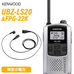 ケンウッド UBZ-LS20SL シルバー 特定小電力トランシーバー + FPG-22K(F.R.C製) イヤホンマイク 無線機