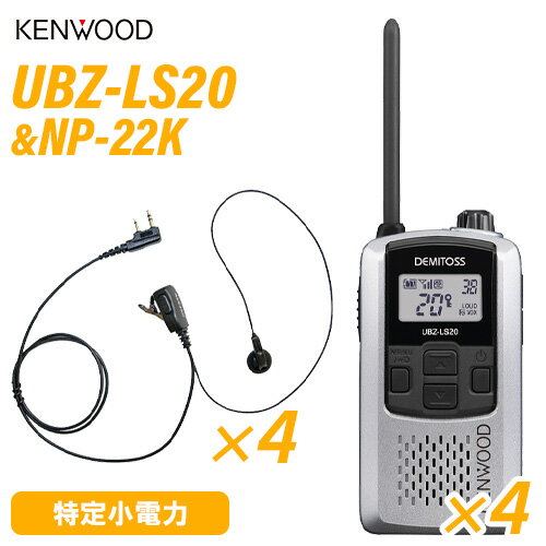 ケンウッド UBZ-LS20SL シルバー 特定小電力トランシーバー (×4) + NP-22K(F.R.C製) イヤホンマイク (×4) セット 無線機