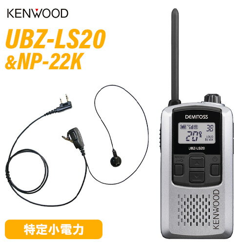 JVCケンウッド UBZ-LS20SL シルバー 特定小電力トランシーバー + NP-22K(F.R.C製) イヤホンマイク セット 無線機 JVCケンウッド UBZ-LS20SL シルバー 特定小電力トランシーバー + NP-22K(F.R.C製) イヤホンマイク セット 無線機