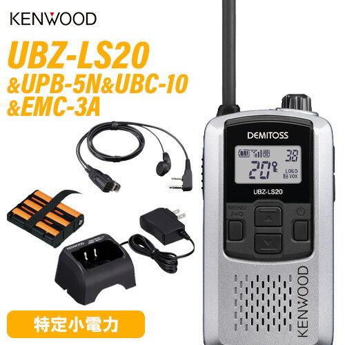 JVCケンウッド UBZ-LS20SL シルバー 特定小電力トランシーバー + UPB-5N 充電式ニッケル水素バッテリーパック + UBC-10 急速充電器 + EMC-3A イヤホン付きクリップマイクロホン 無線機