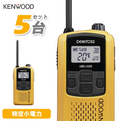 JVCケンウッド UBZ-LS20Y トランシーバー 5台セット 特定小電力トランシーバー 無線機 インカム デミトス KENWOOD イエロー UBZ-LP20 後継機種 JVCケンウッド UBZ-LS20Y トランシーバー 5台セット 特定小電力トランシーバー 無線機 インカム デミトス KENWOOD イエロー UBZ-LP20 後継機種