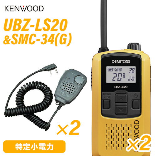 JVCケンウッド UBZ-LS20 イエロー×2 特定小電力トランシーバー + SMC-34(G) ×2 スピーカーマイクロホン