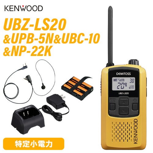 JVCケンウッド UBZ-LS20 イエロー 特定小電力トランシーバー + UPB-5N 充電式ニッケル水素バッテリーパック + UBC-10 急速充電器 + NP-22K 2ピン互換イヤホンマイク 無線機