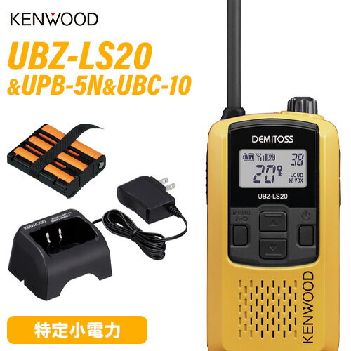 JVCケンウッド UBZ-LS20Y イエロー 特定小電力トランシーバー + UPB-5N 充電式ニッケル水素バッテリーパック + UBC-10 急速充電器 無線機