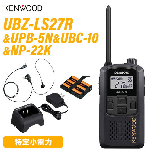 JVCケンウッド UBZ-L7R 特定小電力トランシーバー + UPB-5N 充電式ニッケル水素バッテリーパック + UBC-10 急速充電器 + NP-22K 2ピン互換イヤホンマイク 無線機