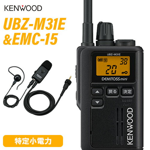 ＼当店限定！店内3商品購入でP10倍／ JVCケンウッド UBZ-M31EB ブラック 特定小電力トランシーバー ＋ EMC-15 イヤホン付きクリップマイクロホン 無線機
