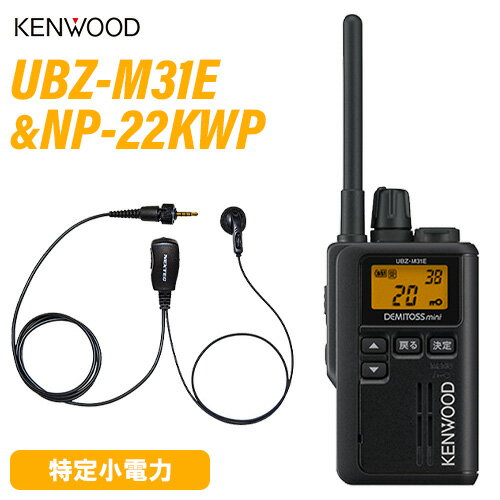 JVCケンウッド UBZ-M31EB ブラック 特定小電力トランシーバー +NP-22KWP(F.R.C製) イヤホンマイク 無線機 JVCケンウッド UBZ-M31EB ブラック 特定小電力トランシーバー +NP-22KWP(F.R.C製) イヤホンマイク 無線機