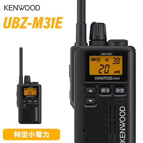 JVCケンウッド UBZ-M31EB ブラック 特定小電力トランシーバー 抗菌・抗ウイルス加工 無線機