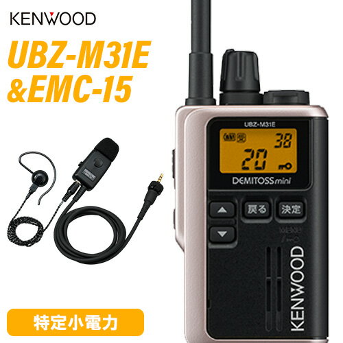 JVCケンウッド UBZ-M31EG ゴールド 特定小電力トランシーバー ＋ EMC-15 イヤホン付きクリップマイクロ..