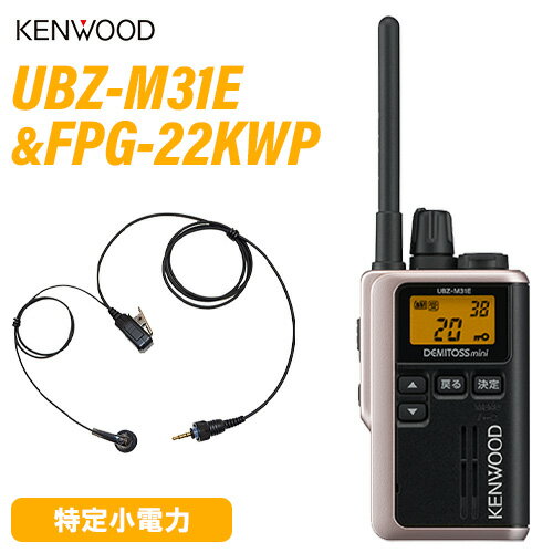 ケンウッド UBZ-M31EG ゴールド 特定小電力トランシーバー + FPG-22KWP(F.R.C製) イヤホンマイク 無線機