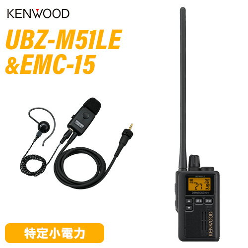JVCケンウッド UBZ-M51LEB ロングアンテナ ブラック + EMC-15 イヤホン付きクリップマイクロホン 無線機