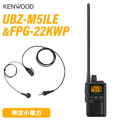 ケンウッド UBZ-M51LEB ロングアンテナ ブラック + FPG-22KWP(F.R.C製) イヤホンマイク 無線機 ケンウッド UBZ-M51LEB ロングアンテナ ブラック + FPG-22KWP(F.R.C製) イヤホンマイク 無線機