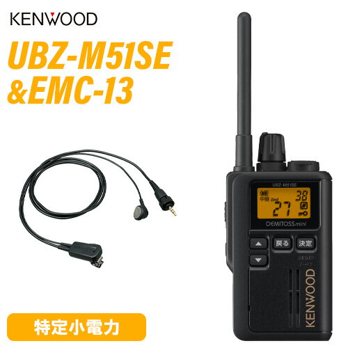 JVCケンウッド UBZ-M51SEB ショートアンテナ ブラック + EMC-13 イヤホン付きクリップマイクロホン 無線機 JVCケンウッド UBZ-M51SEB ショートアンテナ ブラック + EMC-13 イヤホン付きクリップマイクロホン 無線機