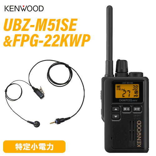 メーカー:JVC ケンウッド型番:UBZ-M51SE（標準アンテナタイプ）チャンネル数:交互通話モード（シンプレックス）20ch、中継器アクセスモード（セミデュプレックス）27ch使用周波数:400MHz帯送信出力:10mW/1mW(1mWは中継器アクセスモード1〜18ch設定時のみ有効)電波形式:F3E低周波出力:外部低周波出力：50mW以上　(8Ω負荷、10%歪)電源電圧:DC 1.5V使用温度範囲:−10℃〜+ 50℃外形寸法:W 47 × H 79.9 × D 22 mm(突起部含まず)本体質量:UBZ-M51L：約120 g　UBZ-M51S：約110 g(アルカリ乾電池含む、ベルトフックなし)バッテリーライフ内臓スピーカー　アルカリ乾電池:24時間(ecoモード：26時間)　ニッケル水素充電池（UPB-7N）:18時間(ecoモード：21時間） 付属品:ベルトフック／取扱説明書／保証書メーカー：F.R.C(エフアールシー)型　　番：FPG-22KWPKENWOOD防水1PIN式インナー型イヤホンマイク[ IP67　防塵・防水仕様 ]対応機種 : F.R.C. FC-ZXPRO●KENWOOD：UBZ-M31｜UBZ-M51S｜UBZ-M51L｜TPZ-D563BT/D563｜TPZ－D510｜TPZ-D553MCH｜TPZ-D553SCH｜TCP-D151C｜TCP-D251C｜TCP-D551【コード長さ】【ジャックからクリップ型マイクまで】 875mm【クリップ型マイクからイヤホンまで】 460mm●ハンズフリー機能(VOX)が可能です。●同時通話型トランシーバーにも対応します。トランシーバー / インカム / 無線機◆商品情報◆ メーカー JVC KENWOOD 型　　番 UBZ-M51SE（標準アンテナタイプ） チャンネル数 交互通話モード（シンプレックス）20ch中継器アクセスモード（セミデュプレックス）27ch 使用周波数 400MHz帯 送信出力 10mW/1mW(1mWは中継器アクセスモード1 - 18ch設定時のみ有効) 電波形式 F3E 低周波出力 外部低周波出力：50mW以上　(8Ω負荷、10%歪) 電源電圧 DC 1.5V 使用温度範囲 -10℃〜+50℃ 外形寸法 W 47 × H 79.9 × D 22 mm　(突起部含まず)W 51.2 × H 264.9 × D 28.3 mm（突起部、アンテナ含む） 本体質量 約120g（アルカリ乾電池含む・ベルトフックなし） バッテリーライフ アルカリ乾電池:24時間(ecoモード：26時間)ニッケル水素充電池（UPB-7N）:18時間(ecoモード：21時間） 付属品 ベルトフック／取扱説明書／保証書 ◆商品説明◆ 厨房とフロア、別々に指示が出せるセカンドPTT機能3つの持ち場の状況がわかる簡易スキャン機能セルフィール抗菌・抗ウイルス加工ボイススクランブル機能(秘話モード)管理者など誰からの送信か音でわかる送信お知らせ音機能単3電池1本駆動。専用充電池のほか、eneloopや充電式EVOLTAにも対応中継器対応モード27chを装備ポケットにも入れやすい独立回転ナット採用防塵・防水 IP67相当覗き見を防止 チャンネル非表示機能38のグループ番号で混信を防ぐグループモード通話の盗聴を防ぐボイススクランブルモード手ぶらで話せるPTTホールド機能手探りで電源のON/OFFができるボリュームツマミ採用電池の交換時間を表示と告知音で知らせるバッテリー低電圧機能電源を切り忘れてもバッテリー消耗を防ぐオートパワーオフ機能空きchをサーチして送信、同じグループの受信相手も同じchへ引き込むオートチャンネルセレクト機能ポケット内での誤動作を防止するキーロック機能10種類のコールトーン送信禁止機能緊急呼出、VOX機能通話開始/終話告知音、イヤホンモード