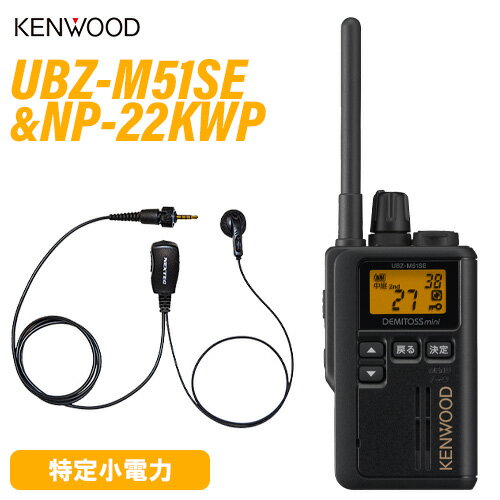 JVCケンウッド UBZ-M51SEB ショートアンテナ 特定小電力トランシーバー ＋NP-22KWP(F.R.C製) イヤホンマイク 無線機