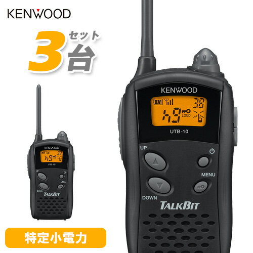 JVCケンウッド UTB-10 3台セット トランシーバー JVCケンウッド UTB-10 3台セット トランシーバー