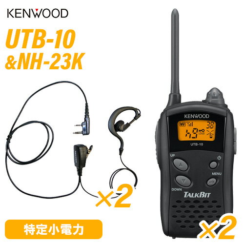 ケンウッド UTB-10 特定小電力トランシーバー (×2) + NH-23K(F.R.C製) イヤホンマイク (×2) セット 無線機
