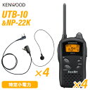 \当店限定!さらにポイント最大10倍/ ケンウッド UTB-10 特定小電力トランシーバー (×4) + NP-22K(F.R.C製) イヤホンマイク (×4)...