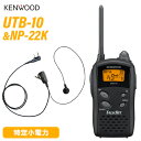 ケンウッド UTB-10 特定小電力トランシーバー + NP-22K(F.R.C製) イヤホンマイク セット 無線機