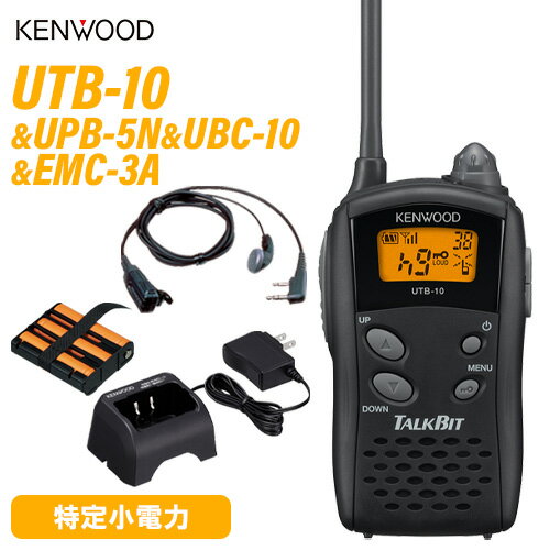 無線機 JVCケンウッド UTB-10 + UPB-5N 充電式ニッケル水素バッテリーパック + UBC-10 急速充電器 + EMC-3A イヤホン付きクリップマイクロホン