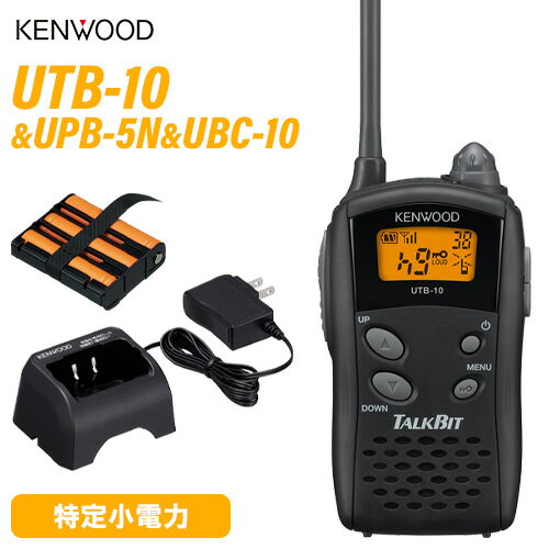 無線機 JVCケンウッド UTB-10 + UPB-5N 充電式ニッケル水素バッテリーパック + UBC-10 急速充電器 トランシーバー