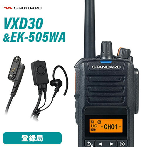 \当店限定!さらにポイント最大10倍/ スタンダード VXD30 登録局 増波モデル + EK-505-WA タイピンマイク&イヤホン 無線機