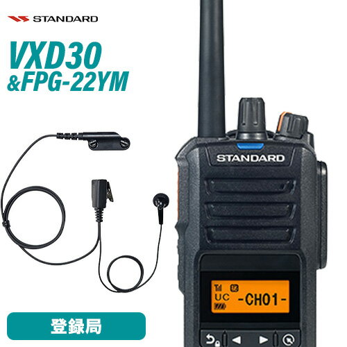スタンダード VXD30 登録局 増波モデル + FPG-22YM(F.R.C製) イヤホンマイク インナータイプ 無線機