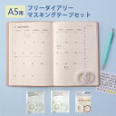 【公式】 フリーダイアリー マスキングテープ セット A5用 月名 日付 曜日 手帳 バレットジャーナル 手作り スケジュール カレンダー シール ウイークリー マンスリー ノート 便利 文具 文房具 バレンタイン ホワイトデー お返し