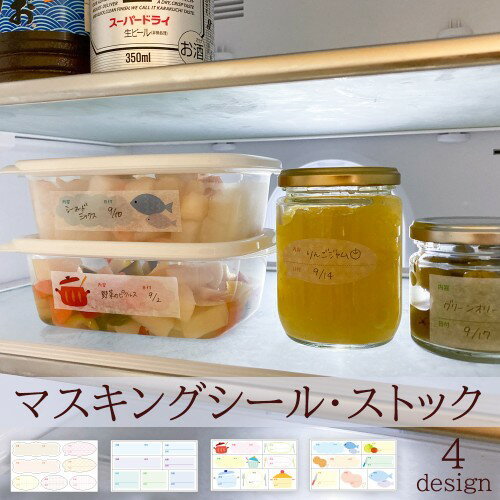 【在庫処分セール 70％OFF】【公式】 マスキング シール ストック 保存 容器 冷蔵庫 収納 整理 冷凍庫 作り置き 作り置き 保存 ラベルシール 貼って剥がせる 賞味期限 雑貨のサムネイル
