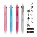 【公式】 PILOT フリクションボール3 スリム( 0.38 mm/ 0.5mm )|3色 ボールペン 消える ペン フリクションボール スリム 文具 女子 ...