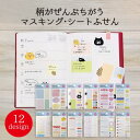【在庫処分セール50%OFF】【公式】 マスキング シート ふせん 全部違う柄 ふせん 付箋 吹き出し ねこ 柴犬 ハート柄 ニコちゃん アカウント アドレス ...