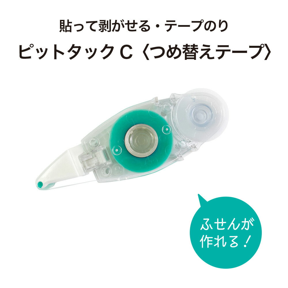 【公式】 テープ のり ピットタックC 詰め替え 貼ってはがせる ふせん メモ バレットジャーナル トンボ 鉛筆 PR-CK 文具 女子 メモどめ 手帳 スケジ...