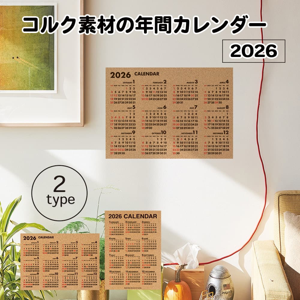 2026年コルク年間壁掛けカレンダー 年間 シンプル 壁掛け 2026 インテリア A3サイズ 日曜始まり 令和8年 見やすい コルク 月間 インテリア オシャレ おしゃれ モダン カレンダー パインブック