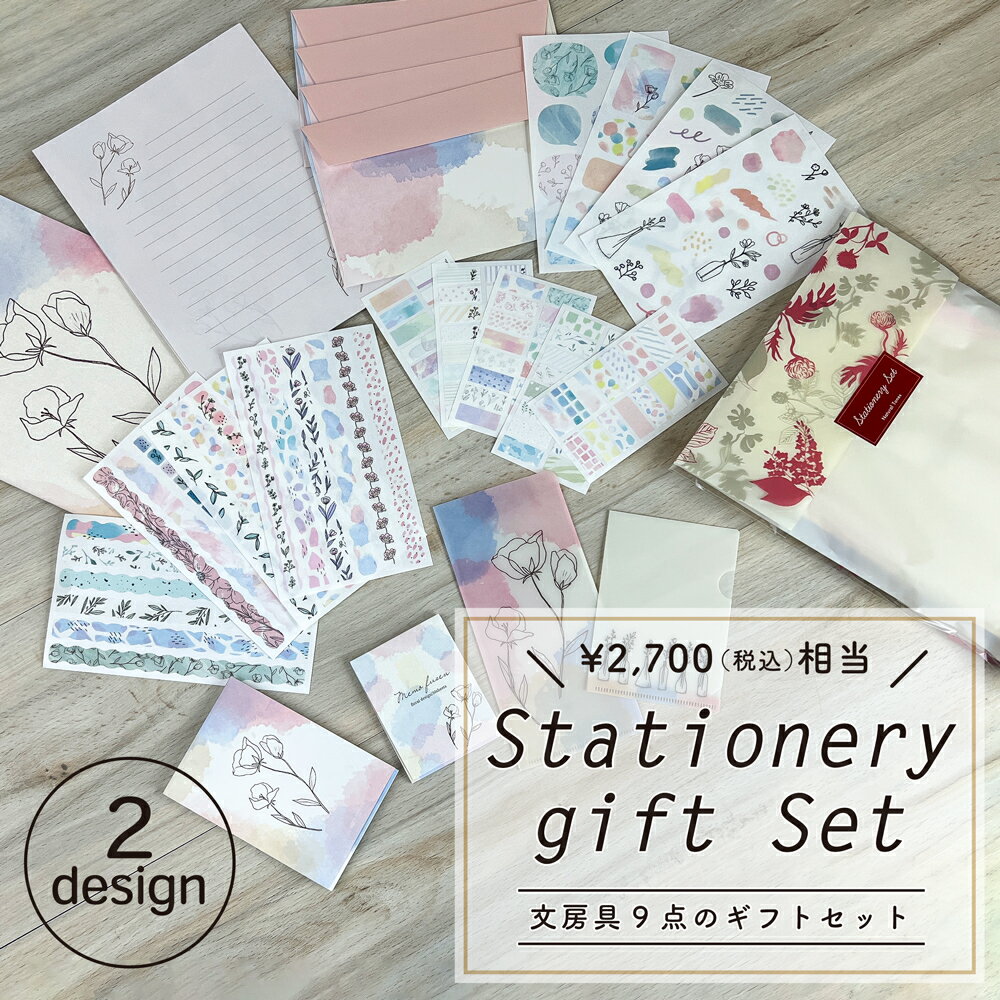 【スーパーセール期間中 50％OFF】文房具9点のギフトセッ