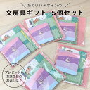 【期間限定2500円】5個セット★ 文房具 ギフトセット お返し 小学生 女の子 文房具セット おすすめ 子供 おしゃれ かわいい 個包装 ちょっとした プレゼ...