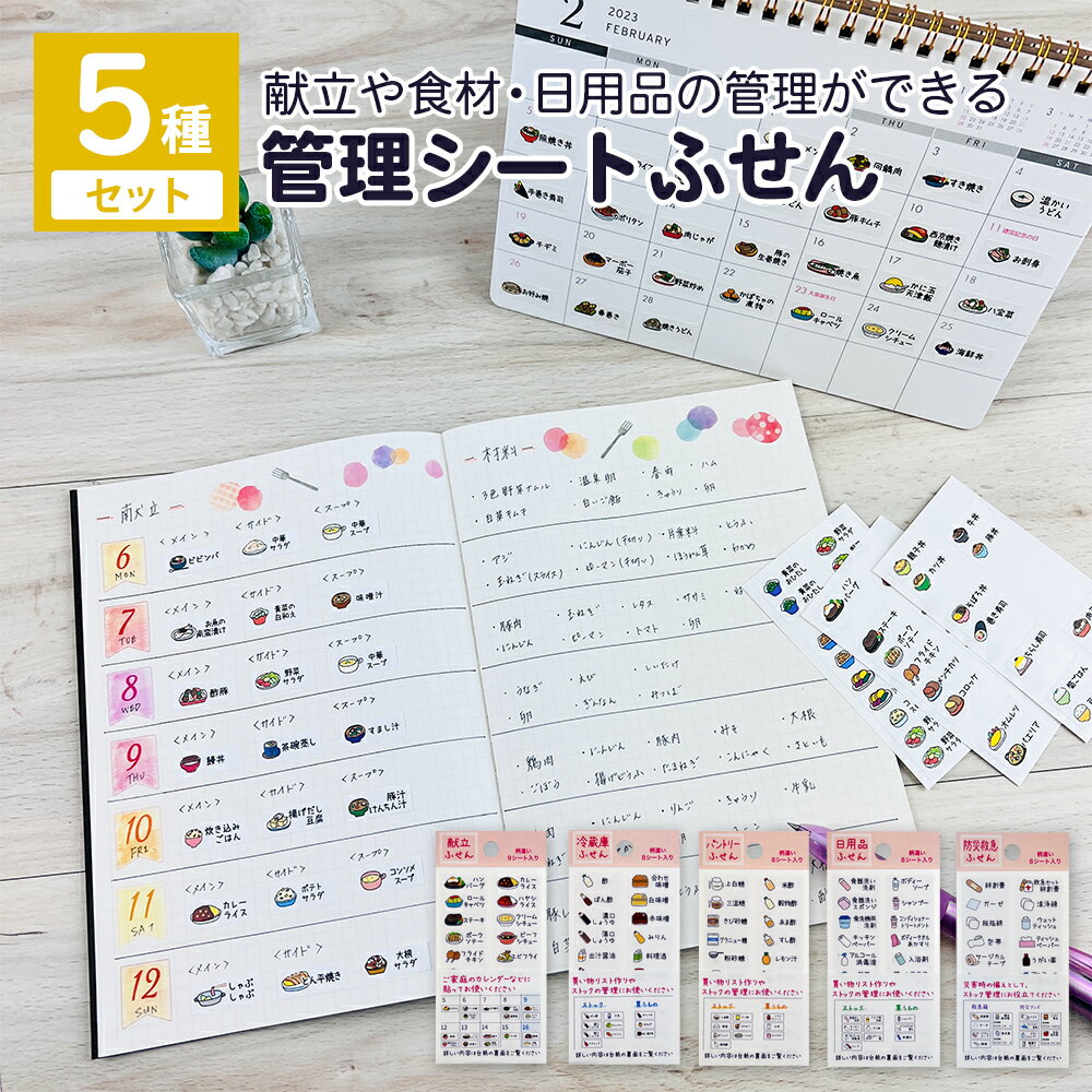 【公式】管理シートふせん5種セット 献立 一週間 節約 食材 管理 ストック 食品ロス 冷蔵庫 整理 買い物リスト 賞味期限切れ 日用品 管理 救急箱 ストック 防災 家事 ノート 献立表 レシピ 簡単 ふせんのサムネイル