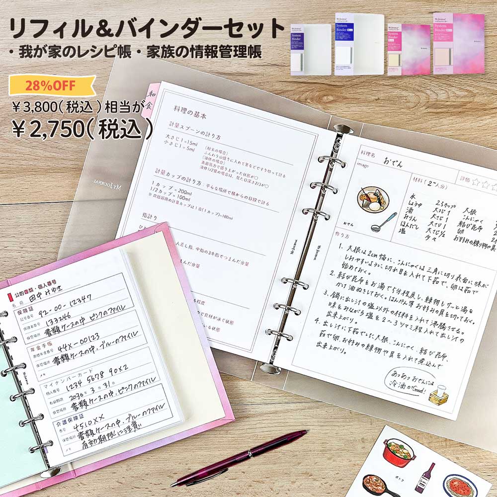 【セット割28 OFF】母の日セット レシピと情報が管理できるリフィル＆バインダーセット 母の日 プレゼント レシピ帳 レシピ メニュー 献立 貴重品 管理 パスワード アカウント贈り物 文房具 レシピノート 手書き