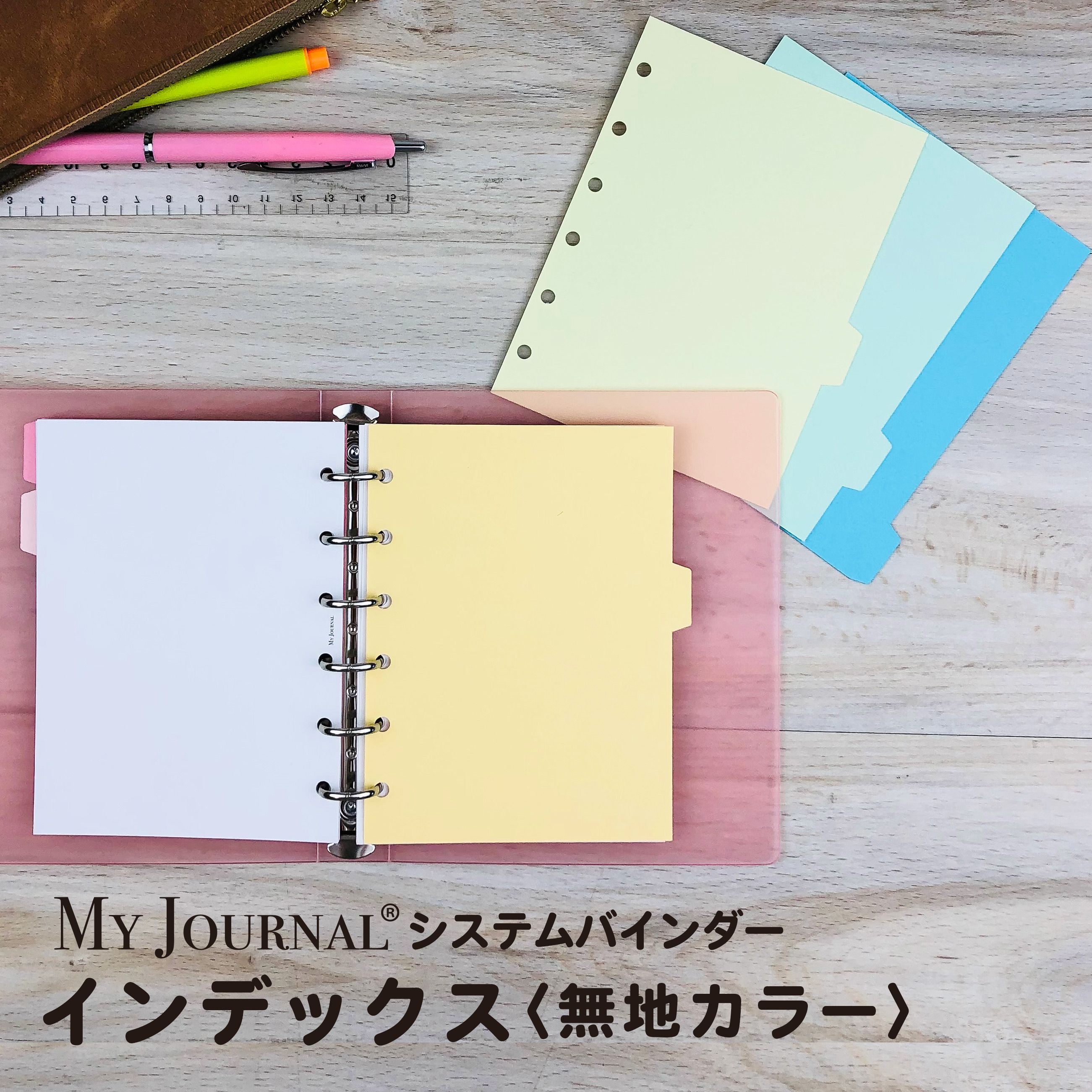 【在庫処分セール65％OFF】【公式】MY JOURNALシステムバインダー・インデックス・無地カラー システム バインダー デイリー 手帳 ウィークリー リフィル 貴重品管理 WEBサービス 献立 マイジャーナル バレットジャーナル