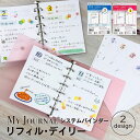 【在庫処分セール60％OFF】【公式】MY JOURNALシステムバインダー・リフィル・デイリー システム バインダー ウィークリー マンスリー リフィル 貴重品管理 WEBサービス レシピ 献立 マイジャ…