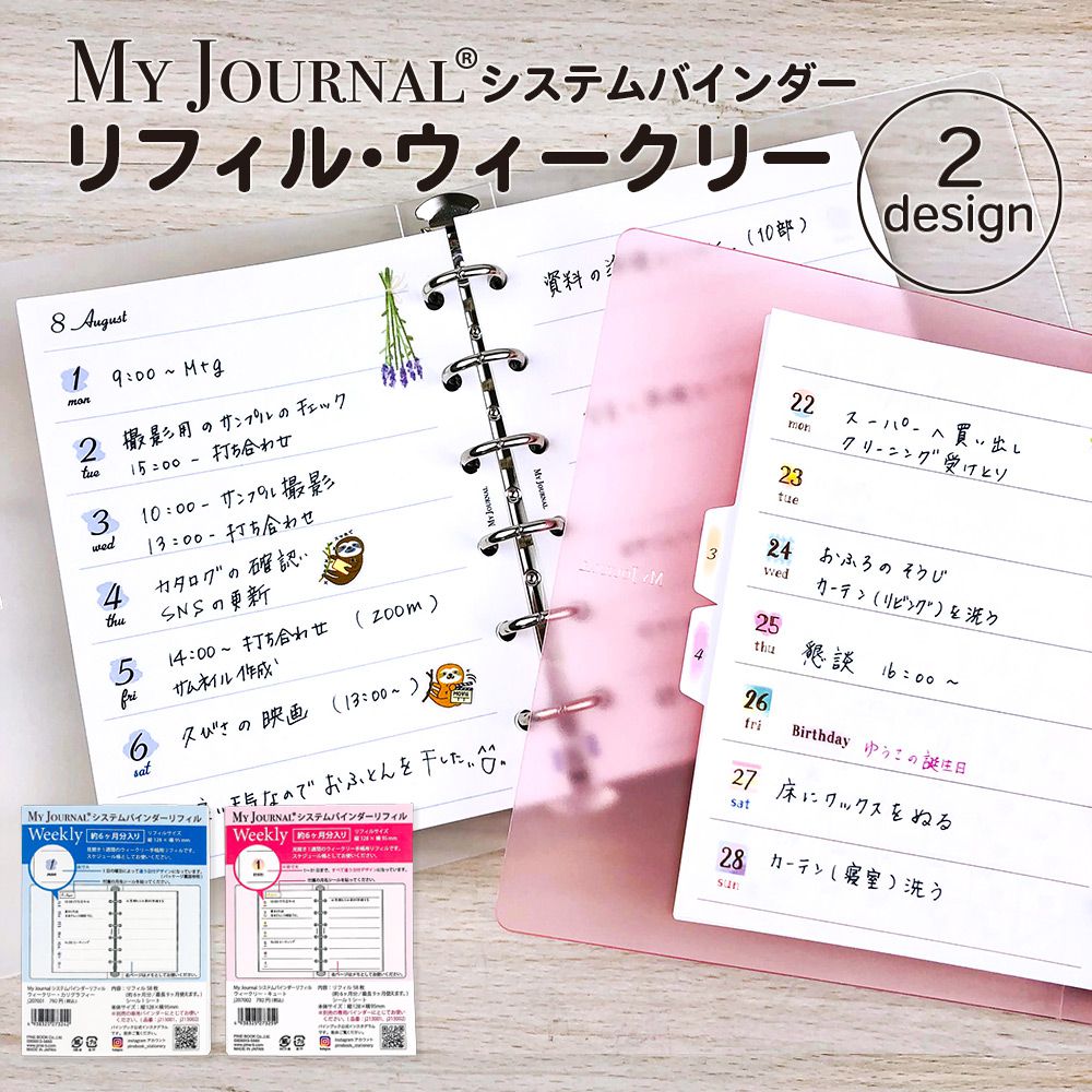 【スーパーセール期間中 70％OFF】【公式】MY JOURNALシステムバインダー・リフィル・ウィークリー システム バインダー ノート ふせん リフィル 貴重品管理 WEBサービス レシピ 献立 マイジャ…