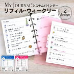 【在庫処分セール60％OFF】【公式】MY JOURNALシステムバインダー・リフィル・ウィークリー システム バインダー ノート ふせん リフィル 貴重品管理 WEBサービス レシピ 献立 マイジャーナル バレットジャーナル バレンタイン ホワイトデー お返し