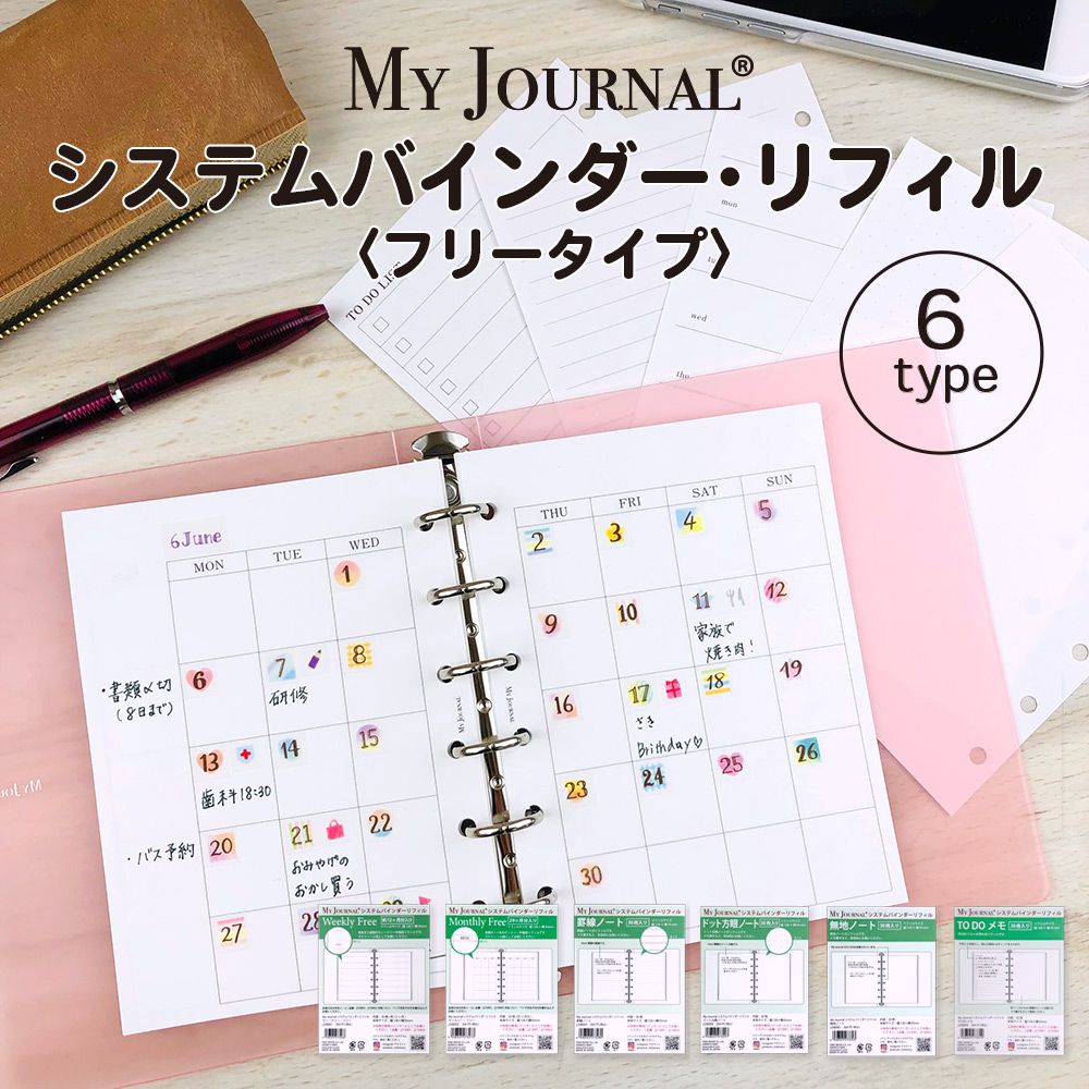 【在庫処分セール65％OFF】【公式】MY JOURNALシステムバインダー・リフィル TO DO デイリー ウィークリー マンスリー フリー ノート アイコン シール 貴重品管理 WEBサービス レシピ 献立 マ…