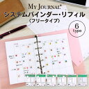 【在庫処分セール65％OFF】【公式】MY JOURNALシステムバインダー リフィル TO DO デイリー ウィークリー マンスリー フリー ノート アイコン シール 貴重品管理 WEBサービス レシピ 献立 マイジャーナル バレットジャーナル バレンタイン ホワイトデー お返し